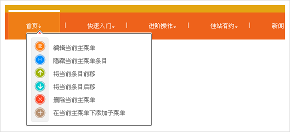 锐商企业CMS主菜单（主导航条）上的编辑命令