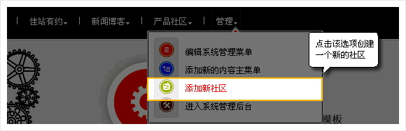 锐商企业CMS - 创建社区